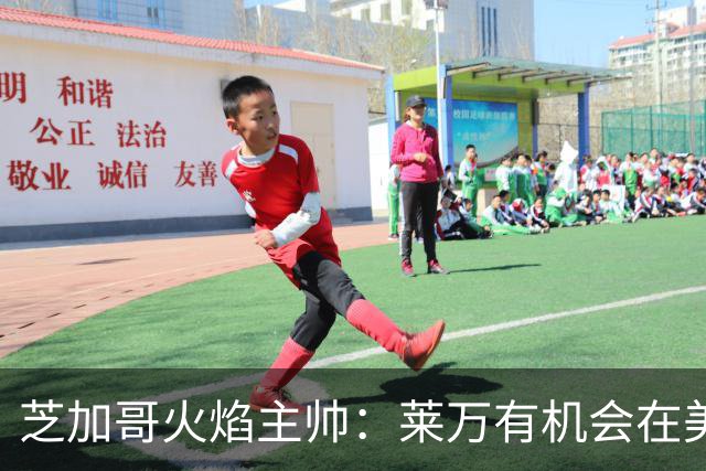 芝加哥火焰主帅：莱万有机会在美国成为超巨，若他来我们能争冠